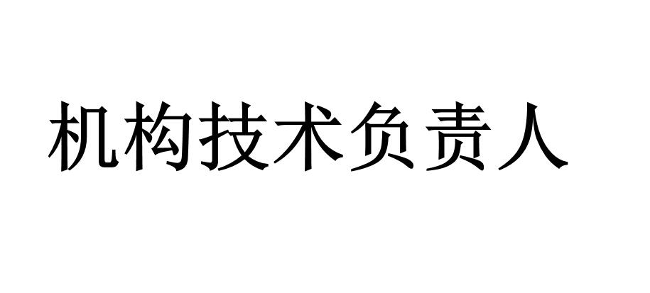 機(jī)構(gòu)技術(shù)負(fù)責(zé)人