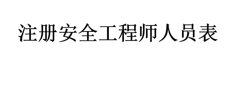 注冊(cè)安全工程師人員表