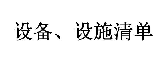 設備、設施清單